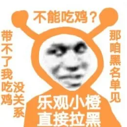 不能吃鸡?带不了我吃鸡没关系那咱黑名单见乐观小橙直接拉黑