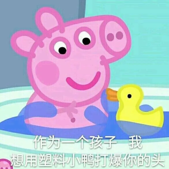 小猪佩奇表情包第二弹_小猪佩奇_卡通表情包