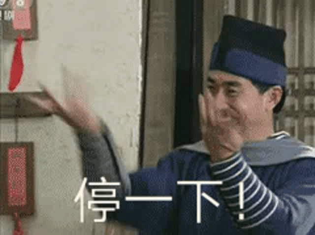 停一下！（邢捕头）