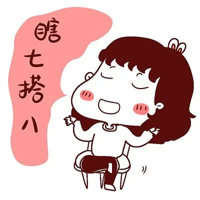 瞎七搭八（瞎七搭八）