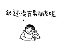 我还没有男朋友呢