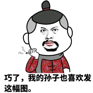你怎么这么污啊_表情头牌_装逼_金馆长表情包