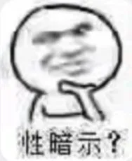性暗示？（性暗示？）