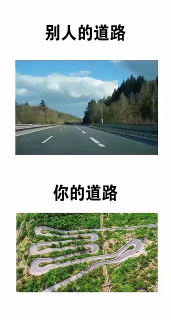 别人的道路你的道路