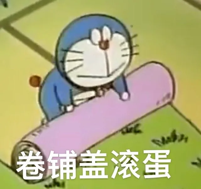 卷铺盖滚蛋（卷铺盖滚蛋）