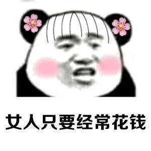 女人只要经常花钱（女人只要经常花钱）