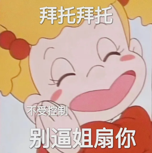 拜托拜托不受控制别逼姐扇你（拜托拜托不受控制别逼姐扇你）