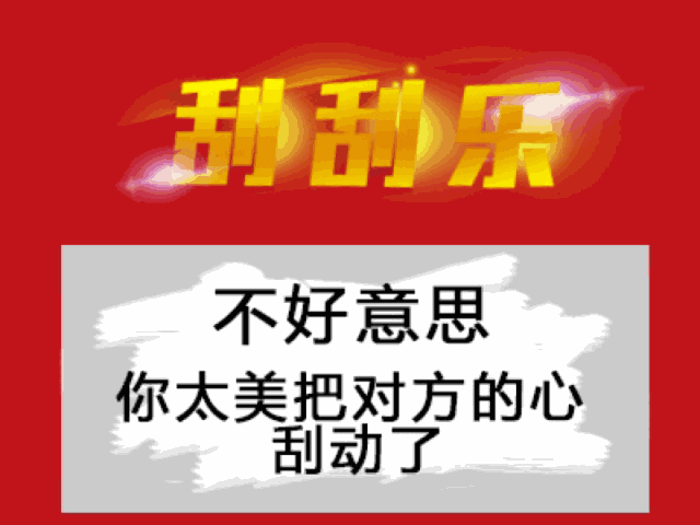不好意思，你太美把对方的心刮动了