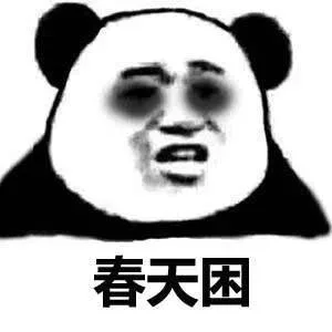 我一年四季困，躺着要睡觉了，我不困了_熊猫人_困