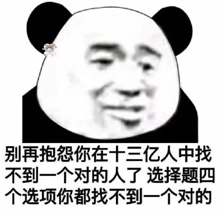 别再抱怨你在十三亿人中找不到一个对的人了 选择题四个选项你都找不到一个对的（别再抱怨你在十三亿人中找不到一个对的人了 选择题四个选项你都找不到一个对的）