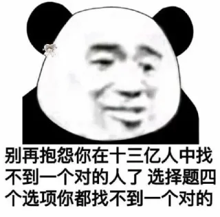 别再抱怨你在十三亿人中找不到一个对的人了 选择题四个选项你都找不到一个对的
