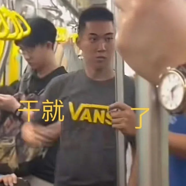 干就VANS了（干就VANS了）