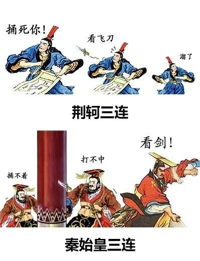 荆轲三连：捅死你！看飞刀 溜了 秦始皇三连：捅不着 打不中 看剑