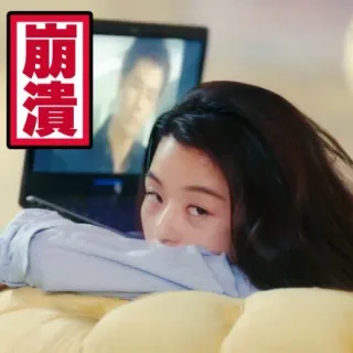 崩溃