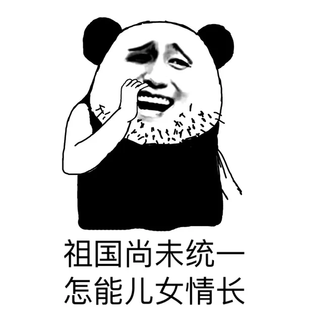 祖国尚未统一怎能儿女情长（祖国尚未统一怎能儿女情长）
