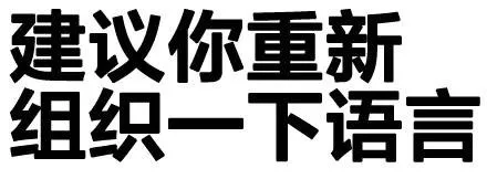 建议你重新组织一下语言
