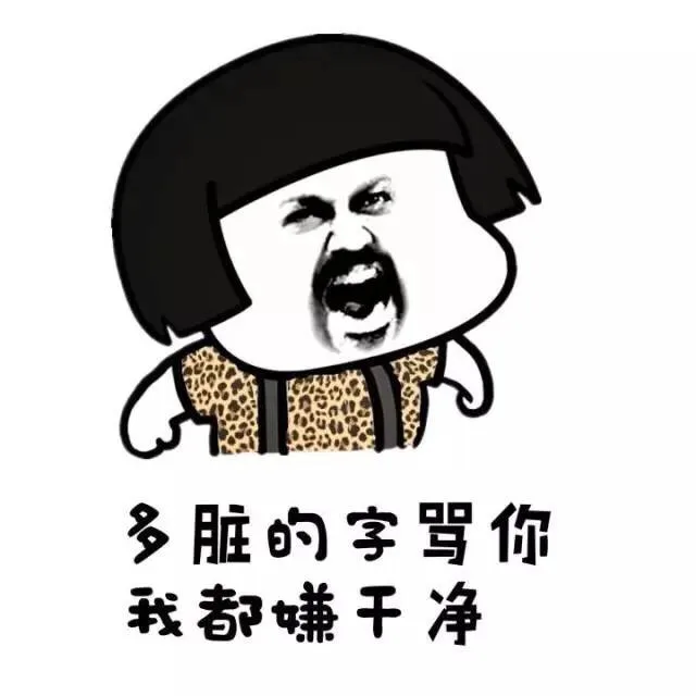 多脏的字骂你我都嫌干净（多脏的字骂你我都嫌干净）
