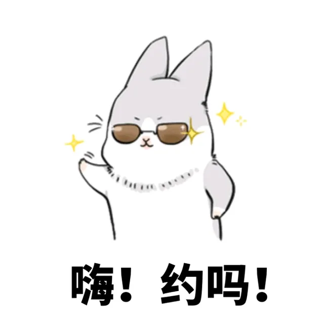 嗨！约吗？（嗨！约吗？）