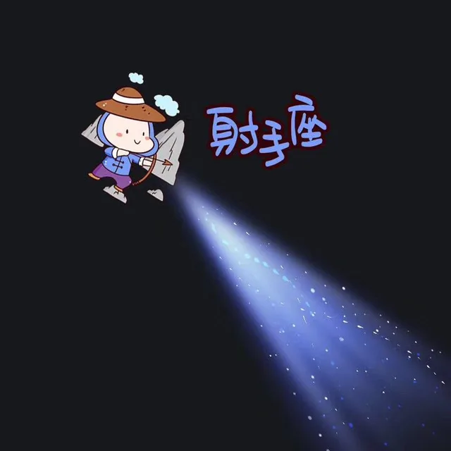 射手座朋友圈一束光背景图（射手座朋友圈一束光背景图）