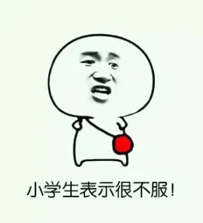 小学生表示很不服！