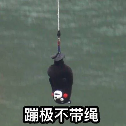 蹦极不带绳