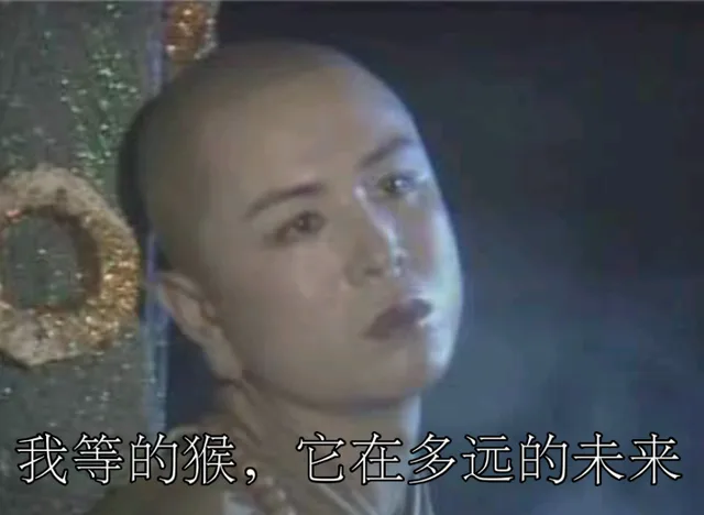我等的猴，它在多远的未来
