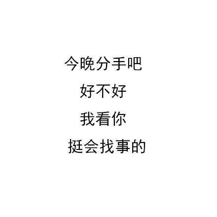 今晚分手吧好不好我看你挺会找事的（今晚分手吧好不好我看你挺会找事的）