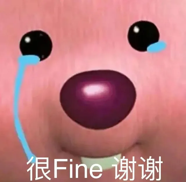 很Fine谢谢（很Fine谢谢）