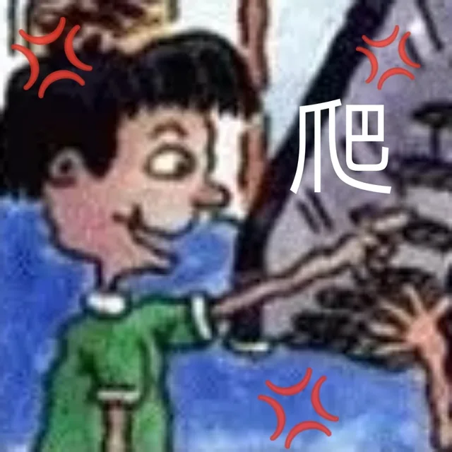 爬