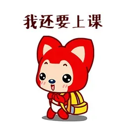 我还要上课