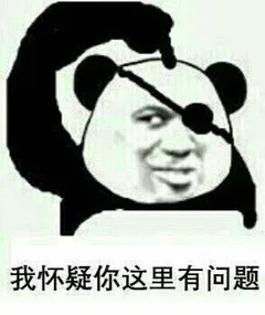 我怀疑你这里有问题（我怀疑你这里有问题）