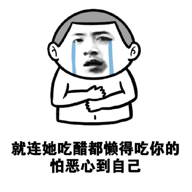 就连她吃醋都懒得吃你的怕恶心到自己
