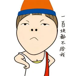 一百块都不给我（一百块都不给我）