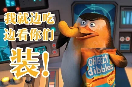 我就边吃边看你们，装！（我就边吃边看你们，装！）