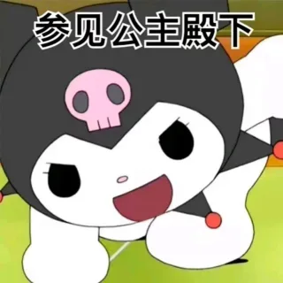 参见公主殿下
