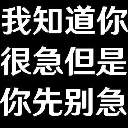 我知道你很急但是你先别急（我知道你很急但是你先别急）