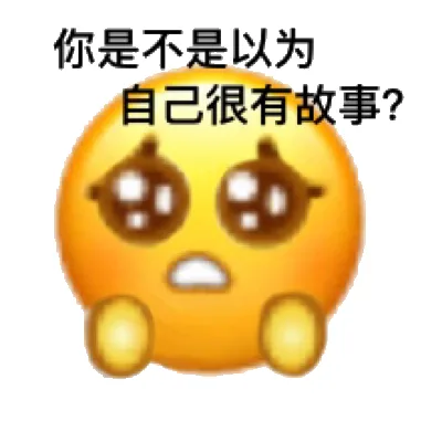 你是不是以为自己很有故事?