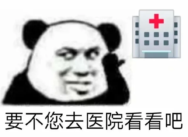 要不您去医院看看吧（要不您去医院看看吧）
