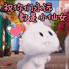祝你们永远都是小仙女（祝你们永远都是小仙女）