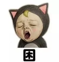 困（困）