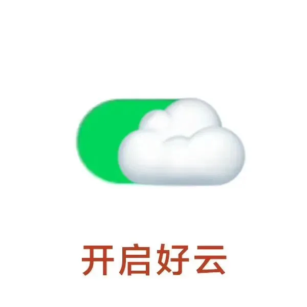 开启好云