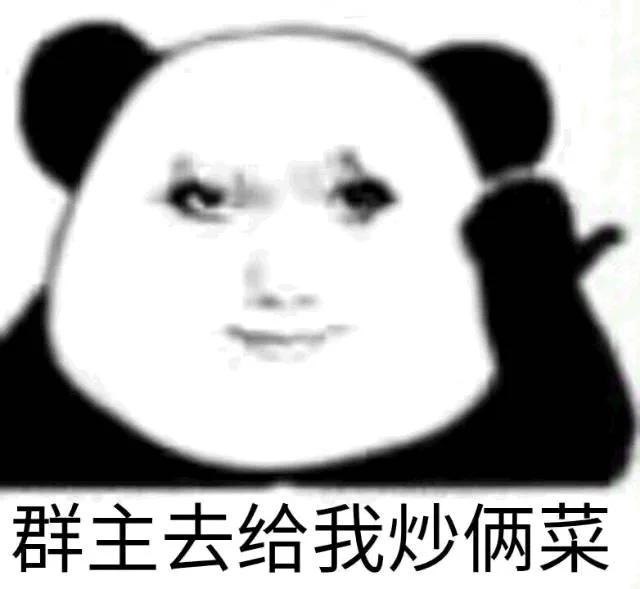 群主去给我炒俩菜（群主去给我炒俩菜）