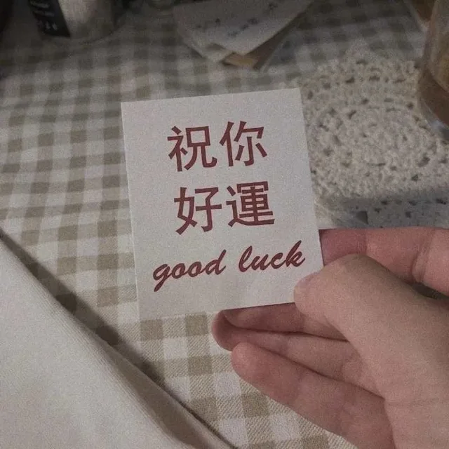 祝你好运（祝你好运）