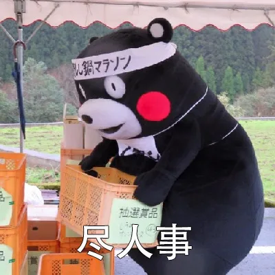 熊本熊：我的人生信条..._熊本熊_内涵表情包