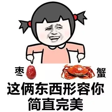 这俩东西形容你简直完美 枣 蟹