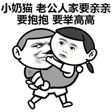 小奶猫：老公人家要亲亲要抱抱 要举高高