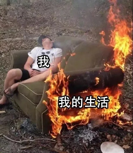 我的生活一团糟，我泰然处之