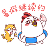 暑假继续约