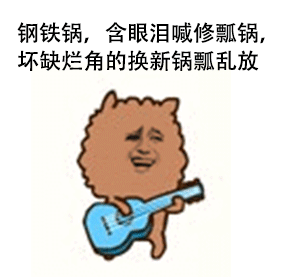 钢铁锅，含眼泪喊修瓢锅，坏缺烂角的换新锅瓢乱放！（钢铁锅，含眼泪喊修瓢锅，坏缺烂角的换新锅瓢乱放！）