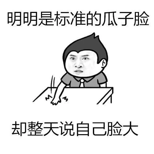 明明是标准的瓜子脸，却整天说自己脸大！（明明是标准的瓜子脸，却整天说自己脸大！）